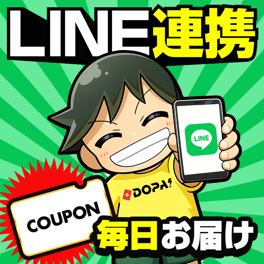 LINE連携でクーポン毎日お届け
